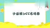 郁可唯自拍遭沙溢吐槽，一会路人：该减肥了，沙溢diss场面