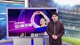盛斌：回到18-19赛季欧冠半决赛 看亚洲天王孙兴慜神级表演