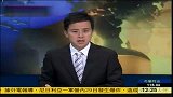 香港特首“曾荫权遇袭案”将于七月中开庭审理-5月30日
