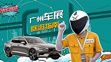 【暴走报告】2019广州车展上不可错过的热门新车