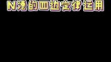 N港的四边定律运用，你学废了吗