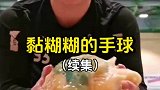 黏糊糊的手球玩过吗？续集！