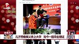 儿子带瘫痪父亲上大学 如今一起毕业领证