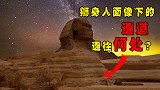 狮身人面像下埋藏的通道，是通往未知世界，还是另有隐情？