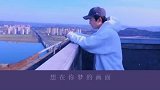 想回到过去，你们喜欢这首歌吗？