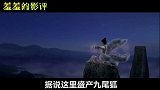【羞羞的影评146】 盘点荧幕上那些妖媚的狐狸精