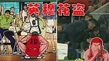 成语新编之“英穆花盗”：英超穆帅花式盗战术 这不是灌篮高手嘛