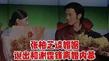 张柏芝罕见谈婚姻，直言不要算计，昔日和谢霆锋离婚内情被曝光
