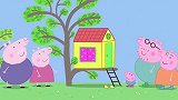 小猪佩奇：树屋太可爱太好玩了，佩奇乔治都进去玩