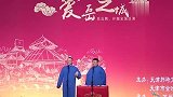 岳云鹏相声：小岳岳说孙越父亲和刘大爷的故事，孙越急了，太逗了