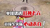 单排偶遇战神老六，竟意外撞车心动告白？