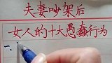 夫妻吵架后，女人的十大愚蠢行为