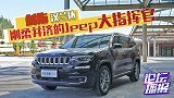 动力虐汉兰达 配置秒锐界,Jeep大指挥官动态实拍!