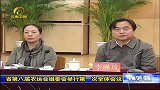 要闻播报-20120322-云南省第八届农运会组委会举行第一次全体会议