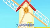 宝宝巴士：大风车吱呀吱呀地转，这里的风景真好看
