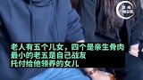老人要分一半拆迁款给救命恩人的女儿，亲生儿女得知后天天上门讨说法…财产