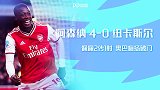 英超-佩佩2传1射奥巴梅扬破门 阿森纳4-0纽卡终结4连平