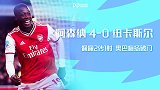 1920赛季英超第26轮-阿森纳VS纽卡斯尔