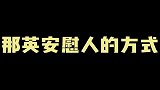 那英独特安慰人的方式，硬核安慰方式吃你个