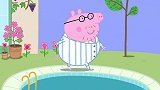 假期开始，猪爸爸就掉进了游泳池里，遭到佩奇的嘲笑！