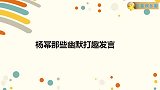 杨幂那些打趣发言，调侃节目组不人道，喊话刘诗诗干嘛抢我台词