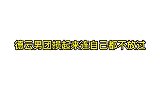 德云社，说相声的嘴真是太毒了，撅起人来连自己都不放过