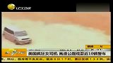 美国疯狂女司机高速公路“玩特技” 戏耍近10辆警车