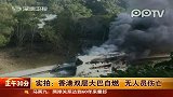 实拍香港双层大巴自燃浓烟升至十几层高
