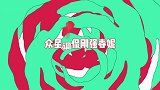 春妮被问咋看上刚强了，刚强都是月亮惹的祸，明星调侃刚强春妮