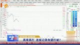 高举高打，连板记录有望打破？