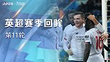 《英超赛季回眸》第11轮：红军绝境逆转 瓦尔迪展翅翱翔