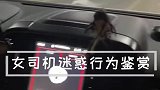 女司机迷惑行为鉴赏