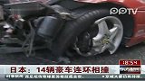 实拍日本14辆世界名车连环相撞现场