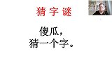 猜字谜，傻瓜猜一个字，心思太多猜不出，1年级语文猜字题