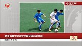 国家体育总局：北京体育大学成立中国足球运动学院