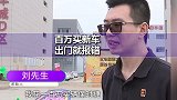 花一百多万买保时捷，出门十分钟就出现故障！车主：开三天修五天