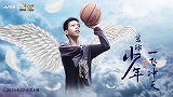 《篮途》张家城预告：传递正能量！让篮球与爱为他披上梦想的翅膀