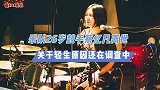 鼓手蔡忆凡去世！此前毫无异常，原因还在调查中