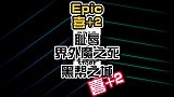 Epic喜+2耻辱-界外魔之死黑帮之城