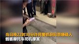 【广东】18岁女孩遭摩的司机杀害，警方抓捕嫌犯画面曝光