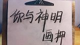 我与神明画押，赌你心动一刹  文案