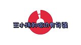 离婚后的王小玮彻底飘了！竟敢挑战云朵成名曲，一开口差距太大了