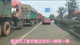 大货车为了省钱，国道上都堵死了，把小车都挤到人行道上了