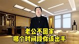 老公不回家，哪个时间段你该出手