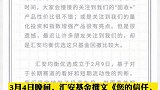 新基金12个交易日跌近18% 汇安基金两次致歉 基金