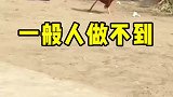 一般人真做不到，一看就是练武奇才