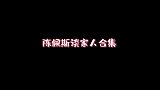 陈佩斯有多宠孙女？四世同堂共用一张脸，孙女经常傻傻分不清
