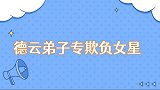 德云弟子专欺负女星小岳孙越合伙坑刘涛，老秦把白鹿坑自闭
