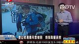 登山者遇暴风雪被困 烧钱取暖获救