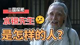 三国奇人水镜先生是个什么样的人？